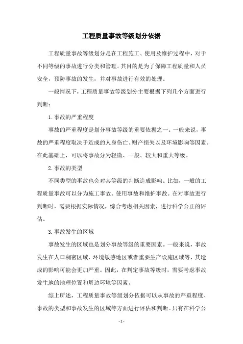 工程质量事故等级划分依据
