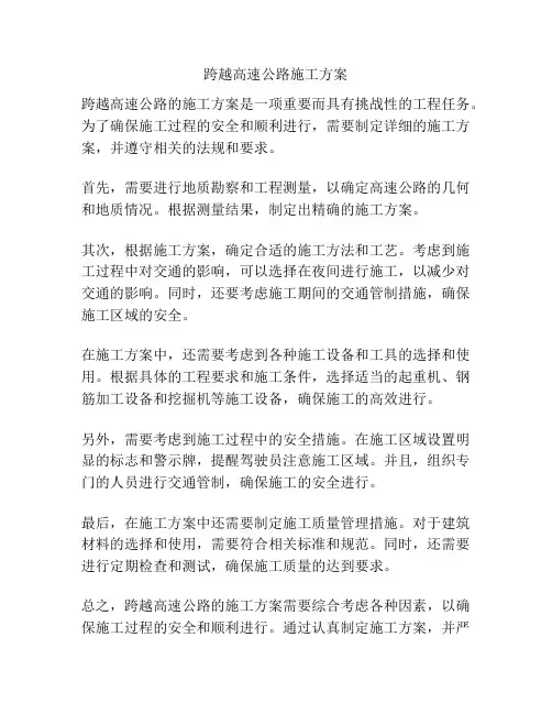 跨越高速公路施工方案