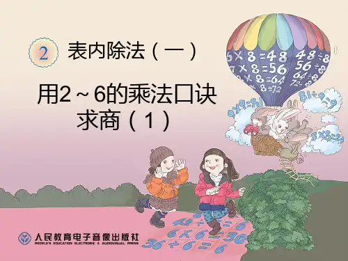 【小学课件】《用2～6的乘法口诀求商》表内除法优质PPT课件