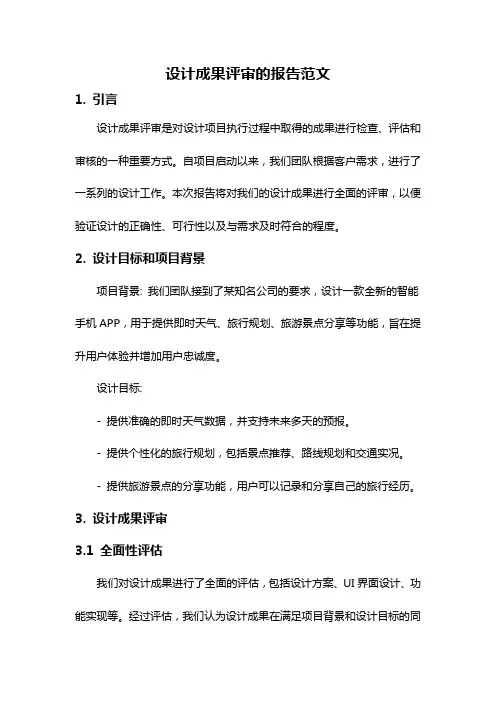 设计成果评审的报告范文
