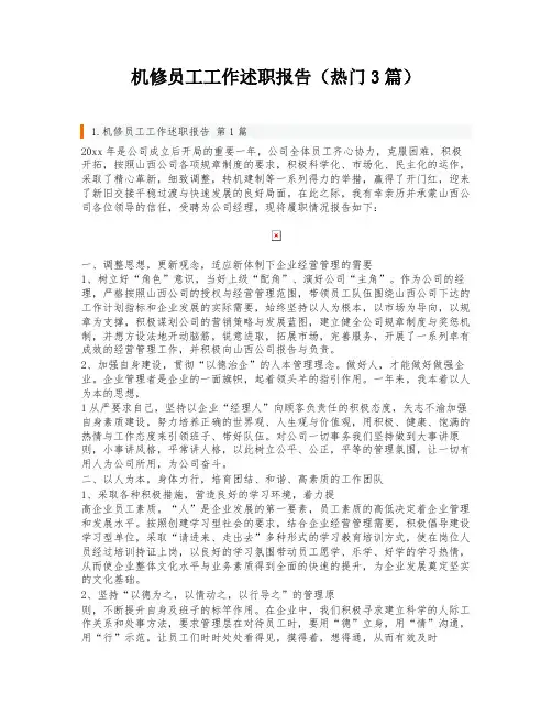 机修员工工作述职报告(热门3篇)