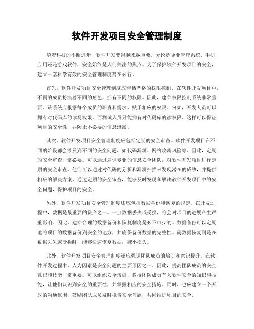 软件开发项目安全管理制度