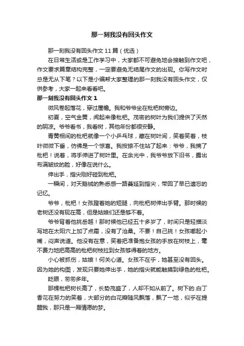那一刻我没有回头作文11篇（优选）