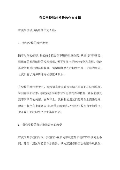 有关学校移步换景的作文6篇