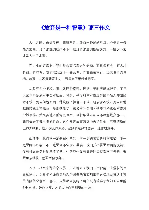 《放弃是一种智慧》高三作文