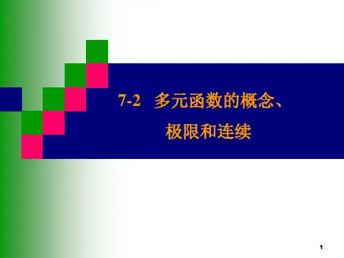 多元函数的概念、极限与连续