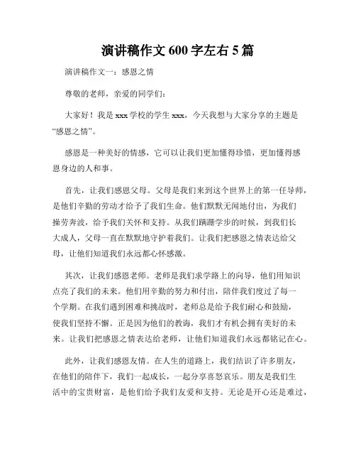 演讲稿作文600字左右5篇