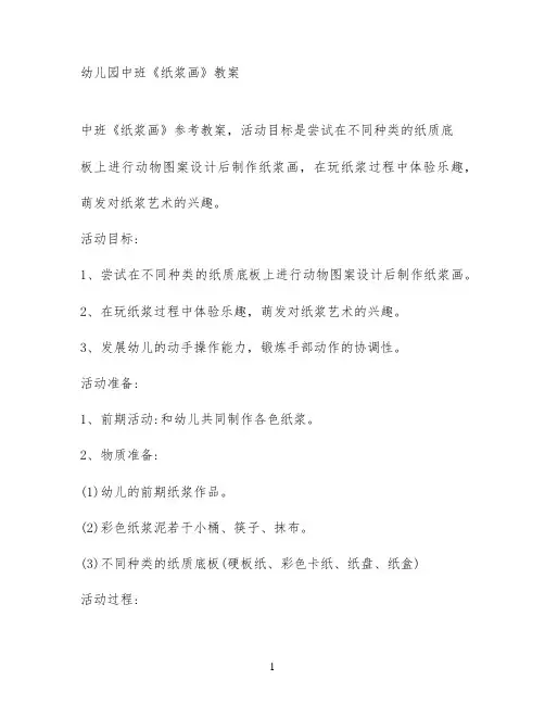 幼儿园中班《纸浆画》教案