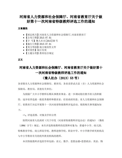 河南省人力资源和社会保障厅、河南省教育厅关于做好第十一次河南省特级教师评选工作的通知
