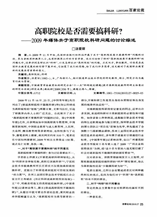 高职院校是否需要搞科研？——2009年媒体关于高职院校科研问题的讨论综述
