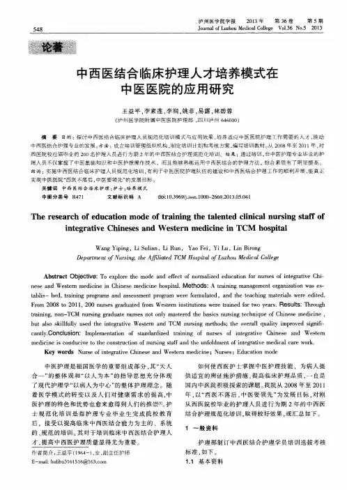 中西医结合临床护理人才培养模式在中医医院的应用研究