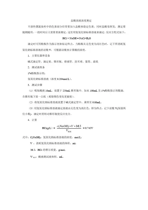 盐酸溶液浓度测定