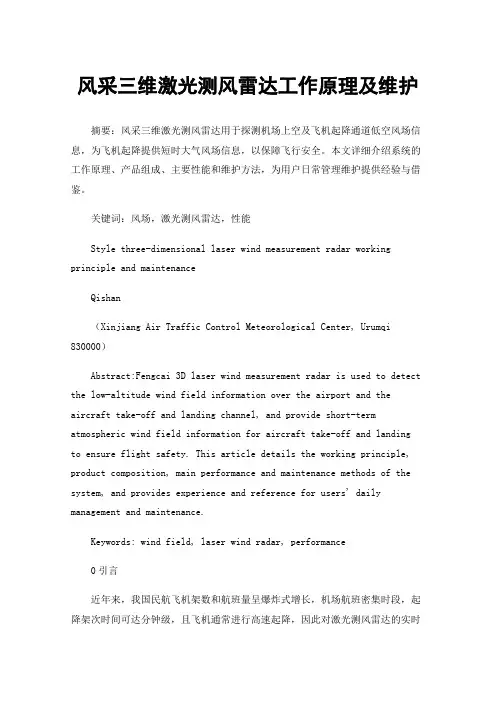 风采三维激光测风雷达工作原理及维护