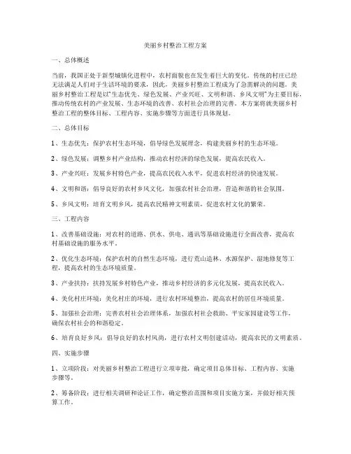 美丽乡村整治工程方案