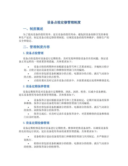 设备点检定修管理制度