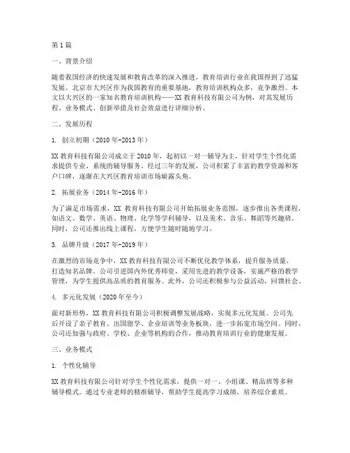大兴区教育培训机构案例(3篇)