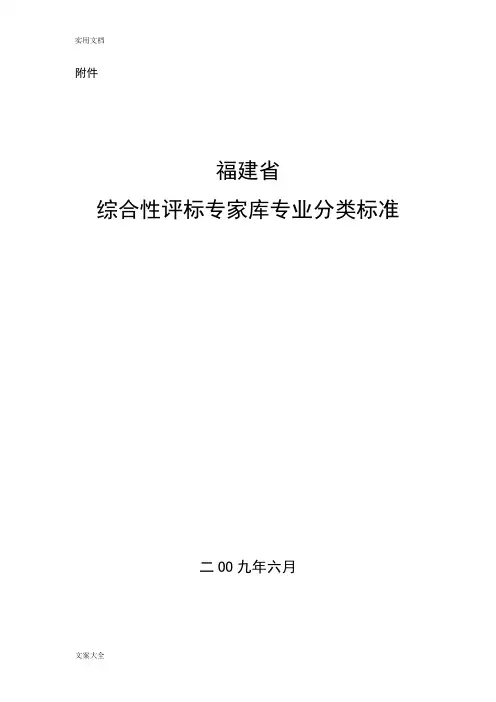 福建省综合性评标专家库专业分类实用标准