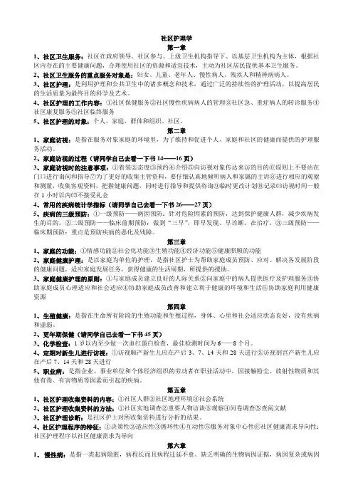 2015年自考社区护理学串讲笔记