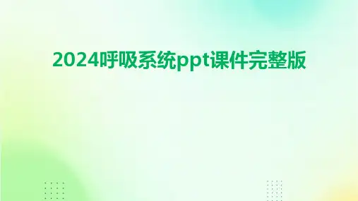 2024呼吸系统ppt课件完整版
