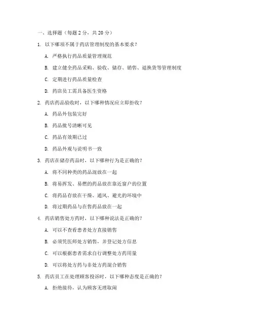 药店管理制度培训试题
