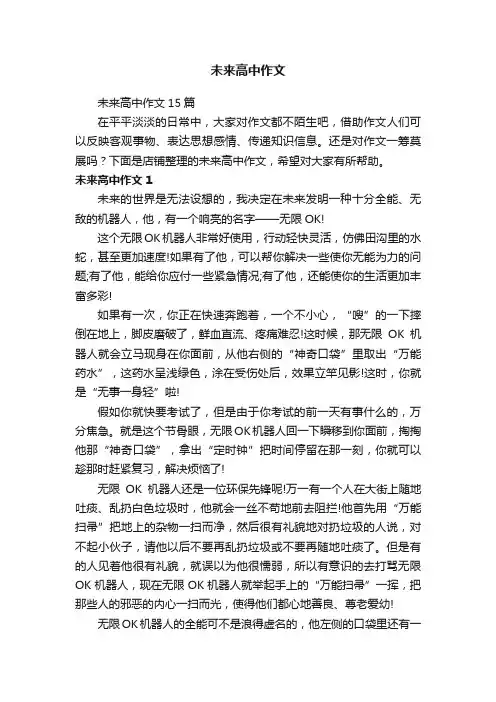 未来高中作文