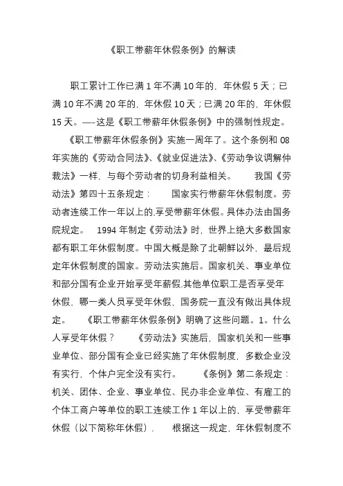 《职工带薪年休假条例》的解读