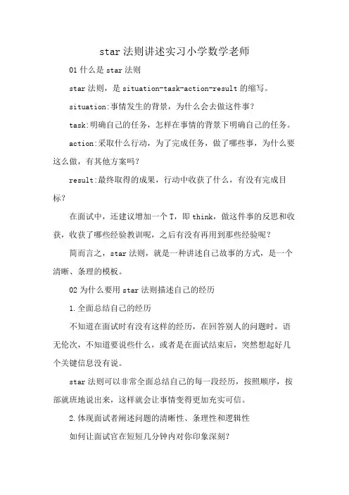 star法则讲述实习小学数学老师