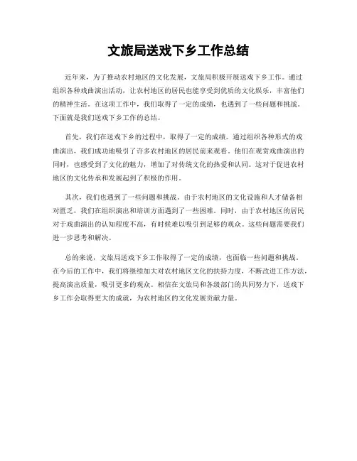 文旅局送戏下乡工作总结