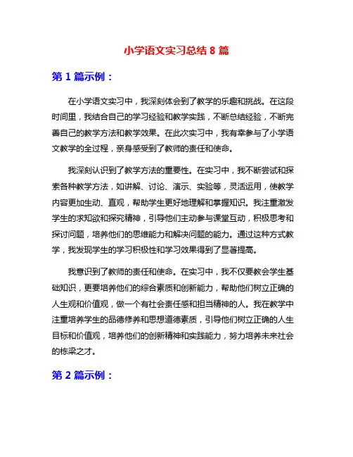 小学语文实习总结8篇