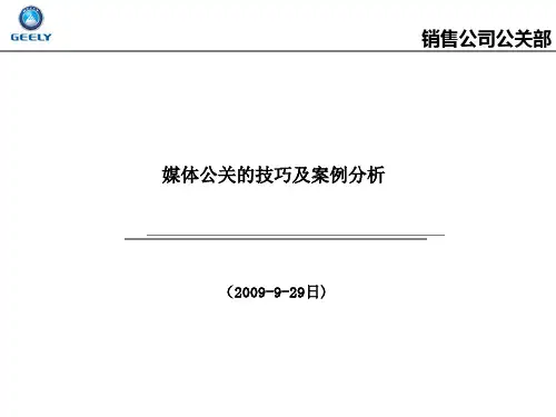媒体公关的技巧及案例分析