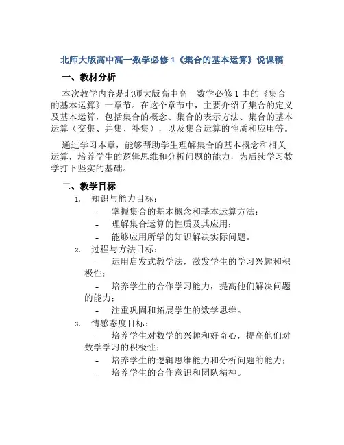 北师大版高中高一数学必修1《集合的基本运算》说课稿