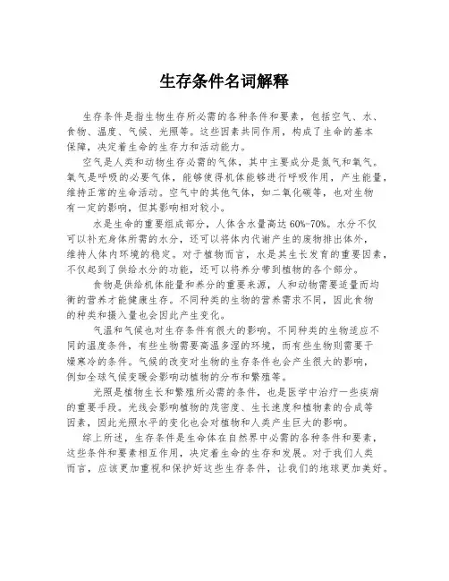 生存条件名词解释