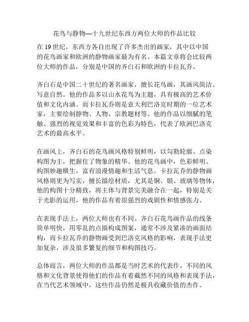 花鸟与静物—十九世纪东西方两位大师的作品比较  