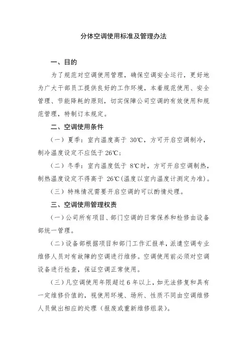 分体空调使用标准及管理办法