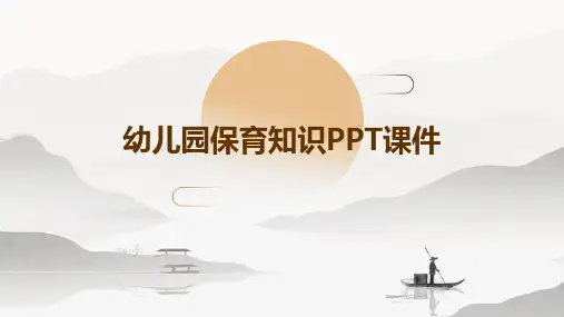 幼儿园保育知识PPT课件