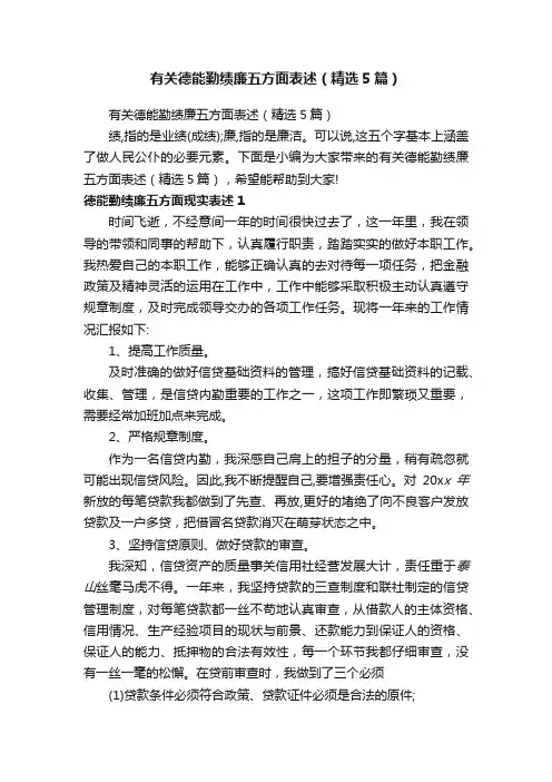 有关德能勤绩廉五方面表述（精选5篇）