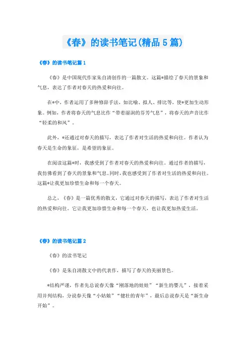《春》的读书笔记(精品5篇)