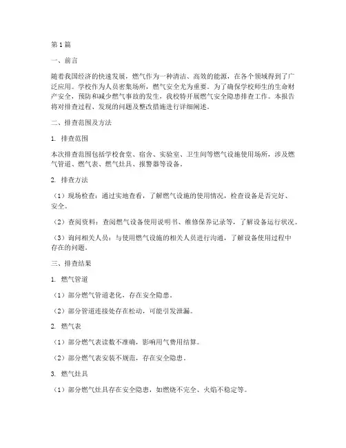 学校燃气安全隐患排查(3篇)