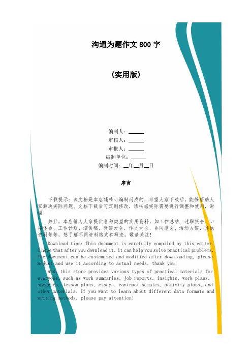 沟通为题作文800字