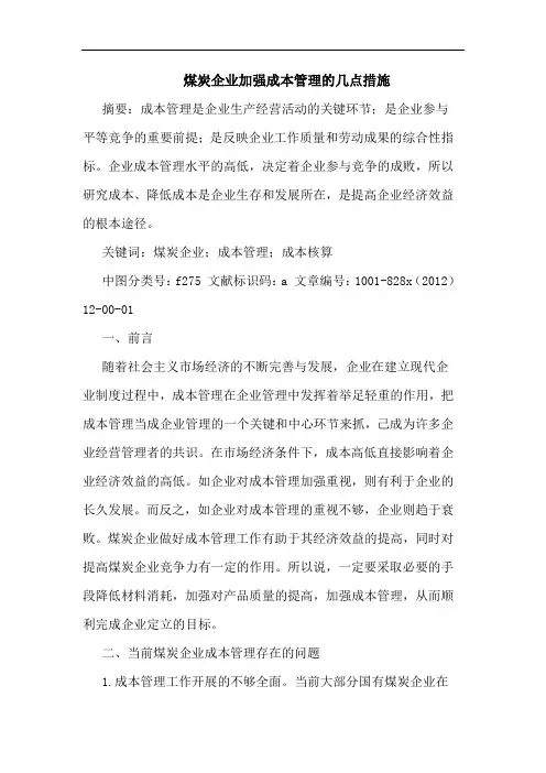 煤炭企业加强成本管理的几点措施