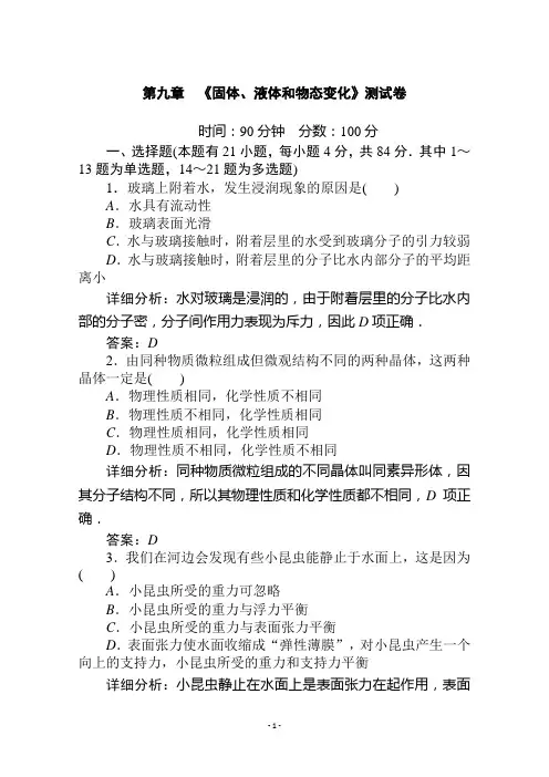 2020学年物理人教版选修3-3课后检测：第九章 固体、液体和物态变化 测试卷