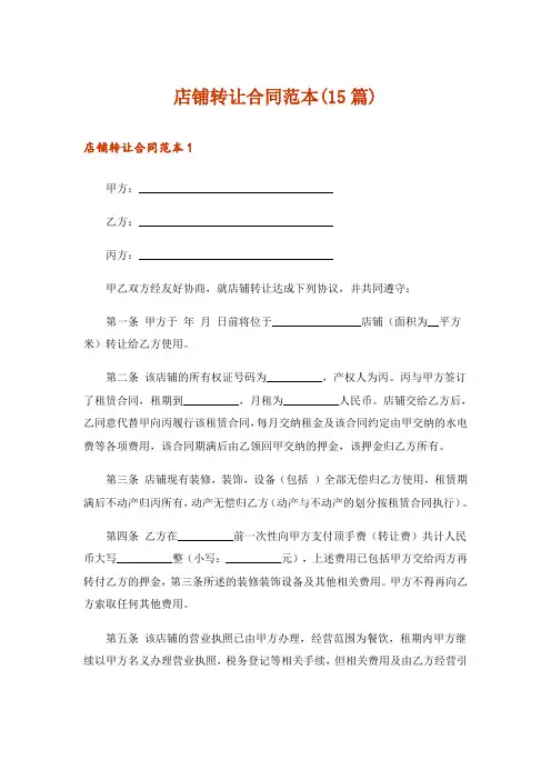 店铺转让合同范本(15篇)
