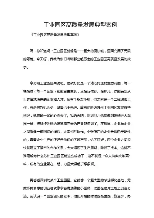 工业园区高质量发展典型案例