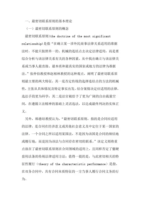 最密切联系原则的法律适用