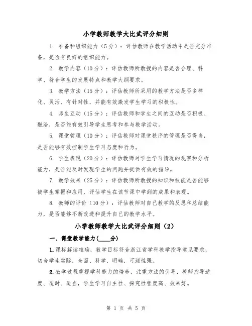 小学教师教学大比武评分细则(3篇)