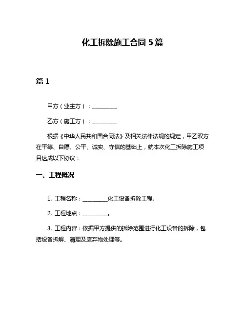 化工拆除施工合同5篇