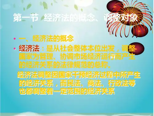 经济法的概念