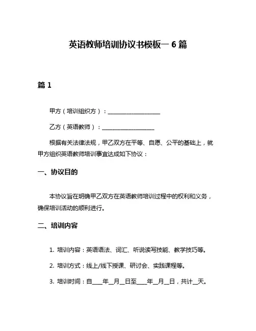英语教师培训协议书模板一6篇