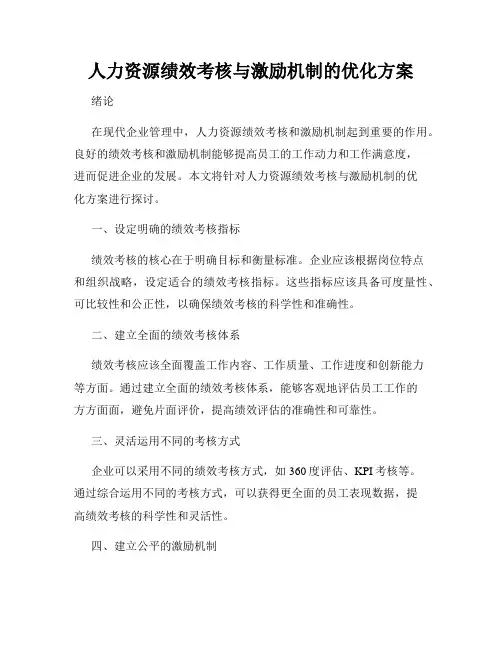 人力资源绩效考核与激励机制的优化方案