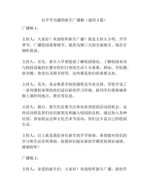 以开学为题的新生广播稿(通用3篇)